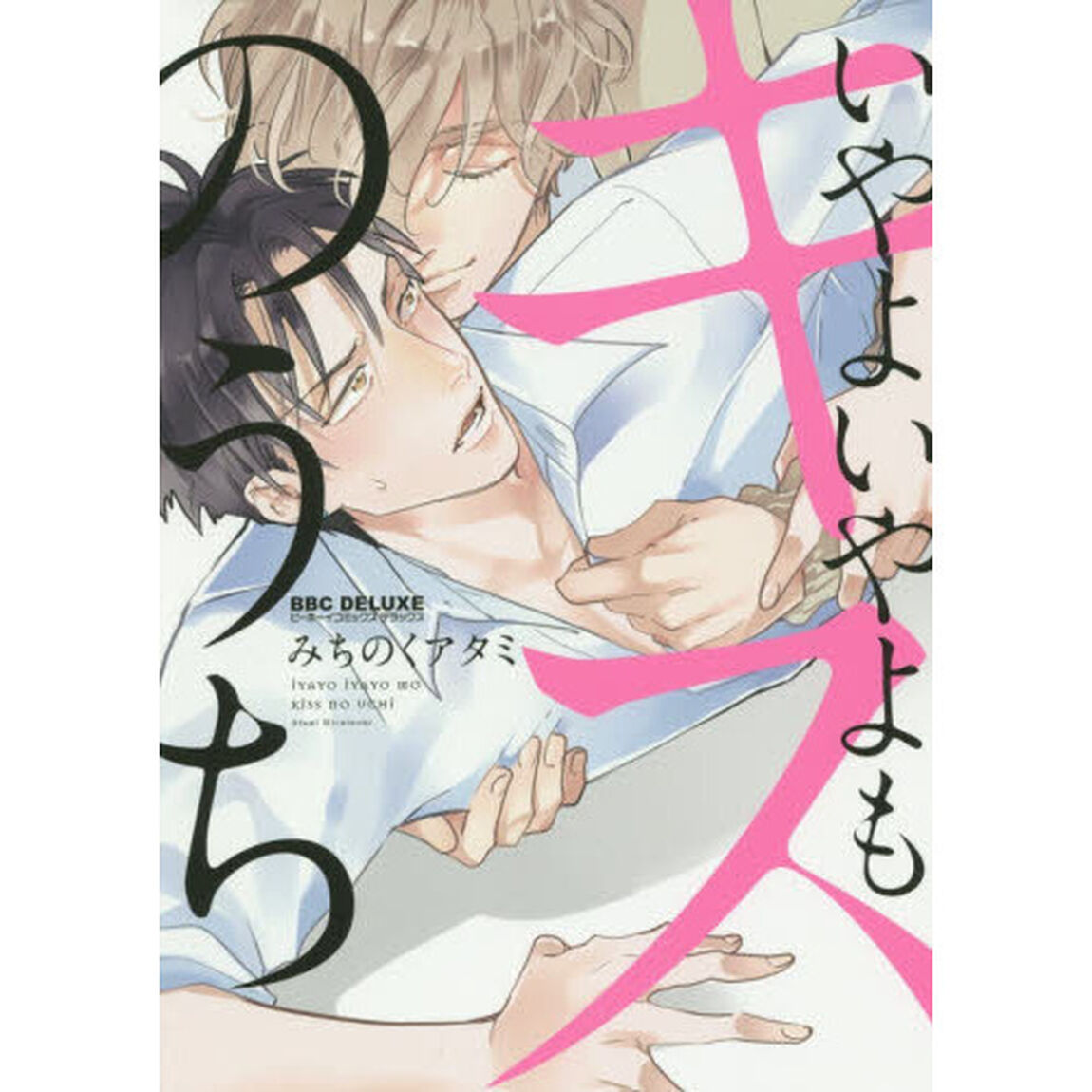 いやよいやよもキスのうち