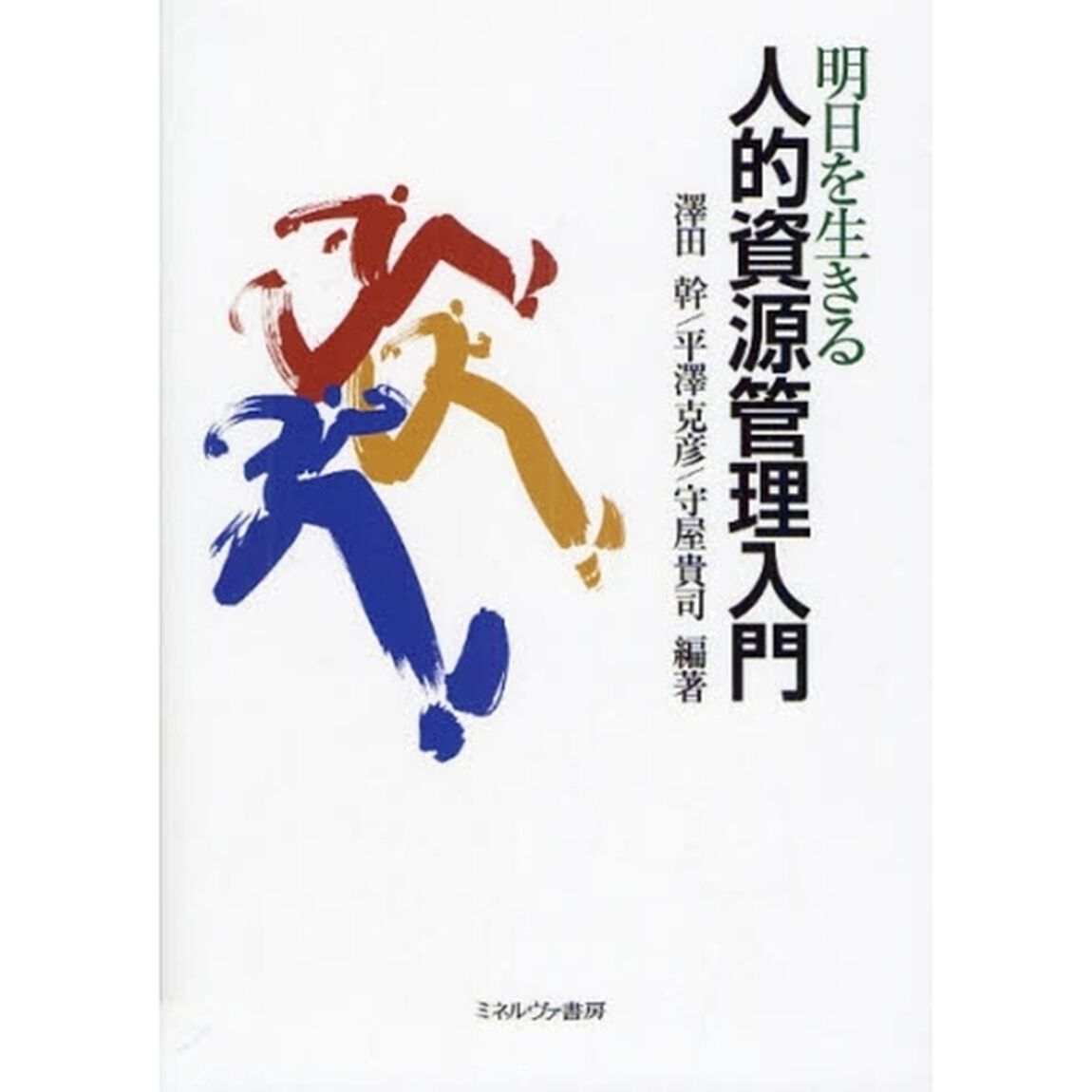 明日を生きる人的資源管理入門