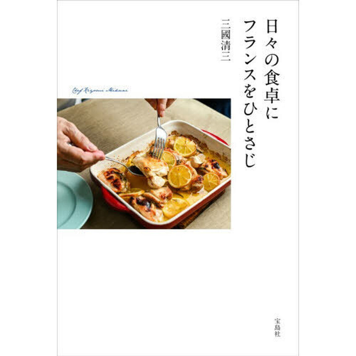 日々の食卓にフランスをひとさじ