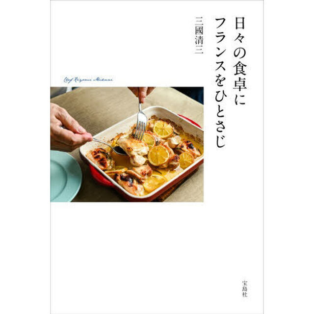 日々の食卓にフランスをひとさじ