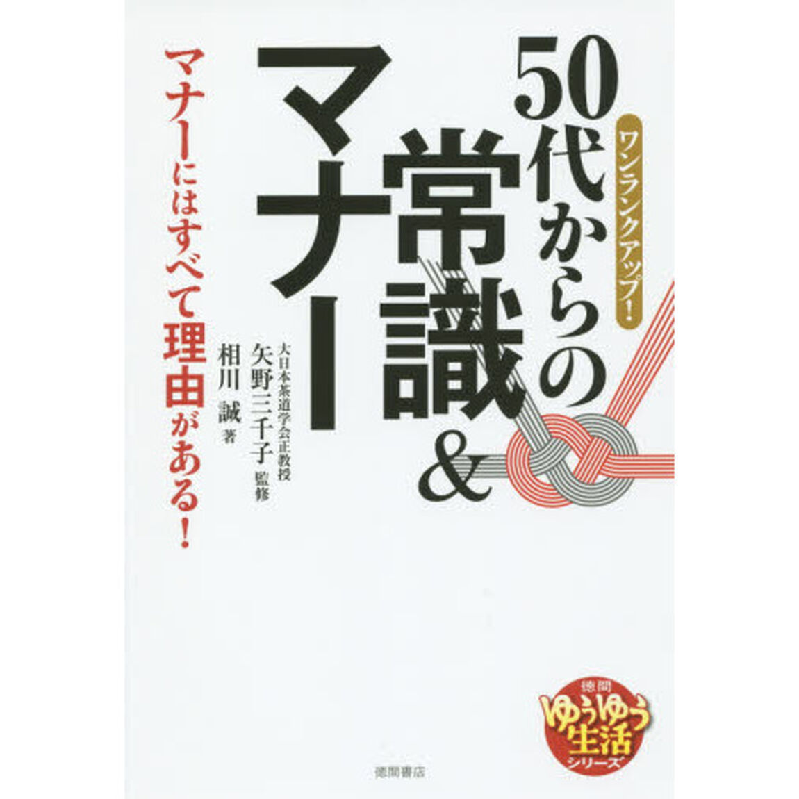 ワンランクアップ！５０代からの常識＆マナー