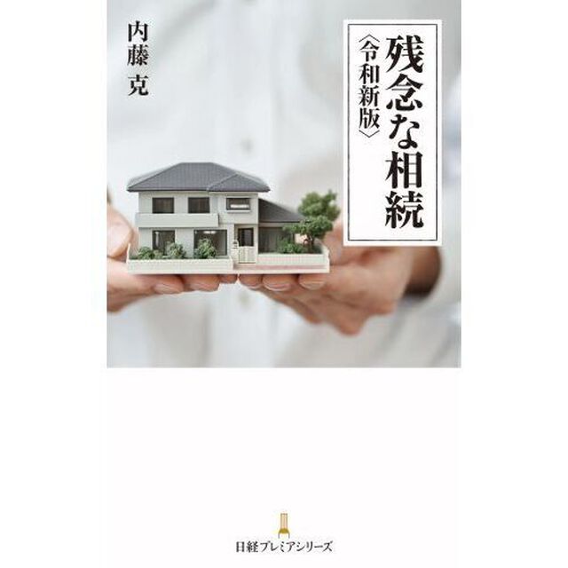 残念な相続「令和新版」