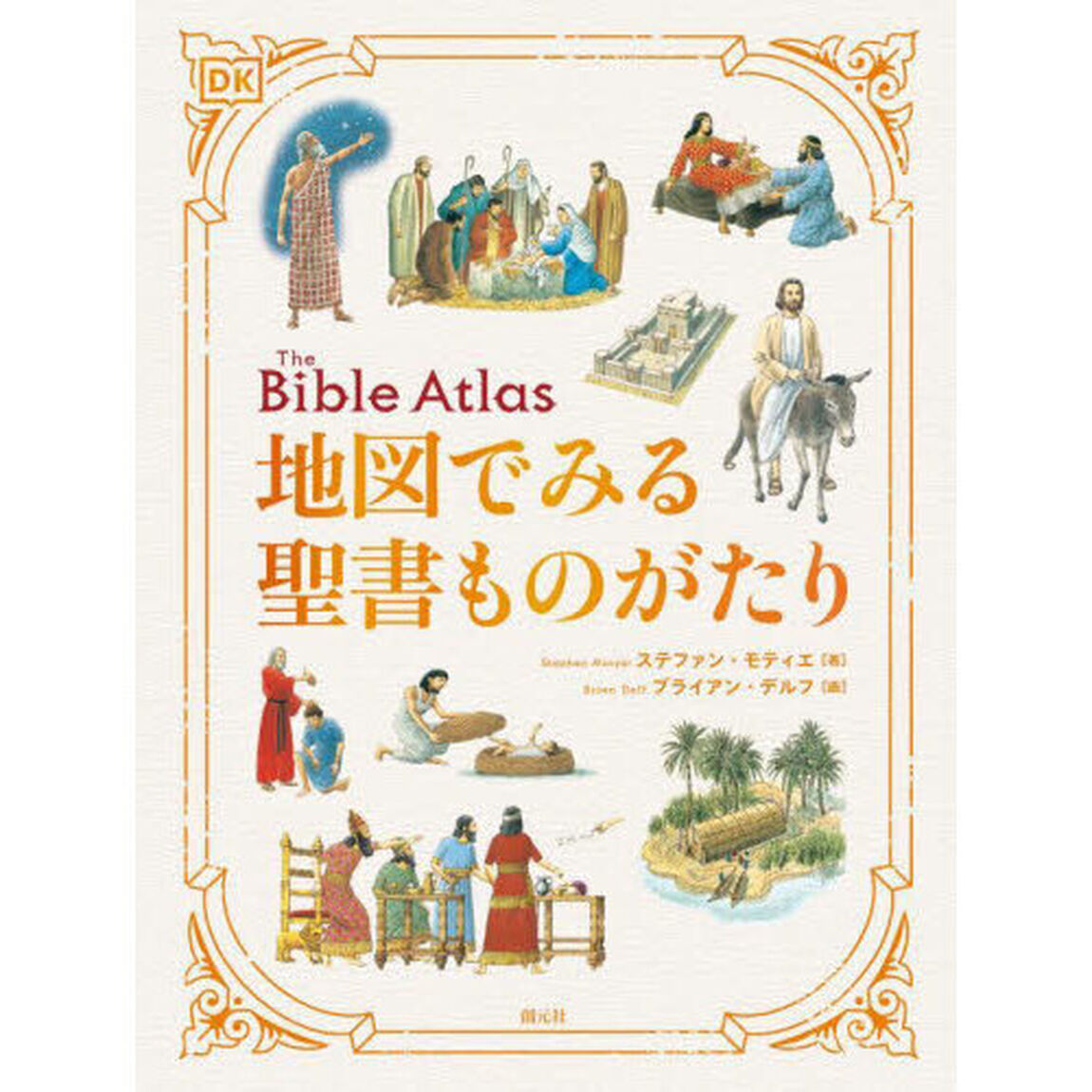 地図でみる聖書ものがたり