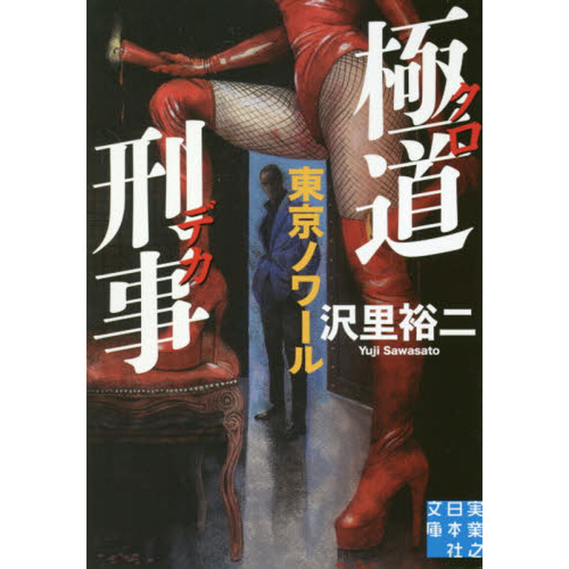 極道刑事（クロデカ）　〔２〕「東京ノワール」