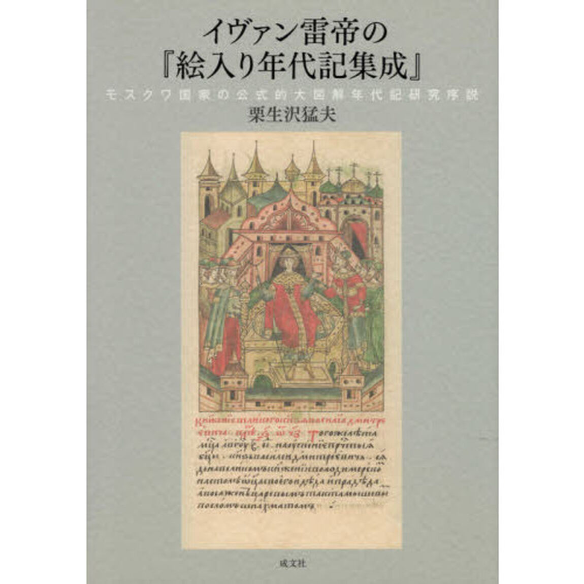イヴァン雷帝の『絵入り年代記集成』　モスクワ国家の公式的大図解年代記研究序説