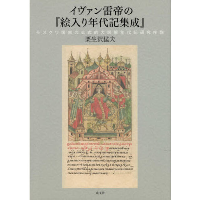 イヴァン雷帝の『絵入り年代記集成』　モスクワ国家の公式的大図解年代記研究序説