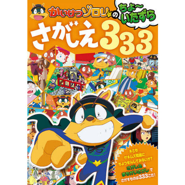 かいけつゾロリのちょ〜いたずらさがしえ３３３