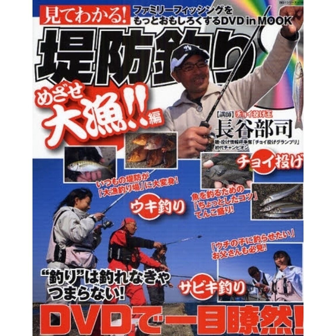 見てわかる！堤防釣り　めざせ大漁！！編