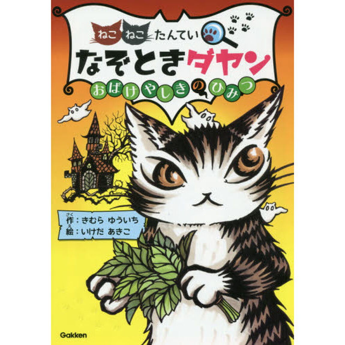 ねこねこたんていなぞときダヤン　〔２〕「おばけやしきのひみつ」