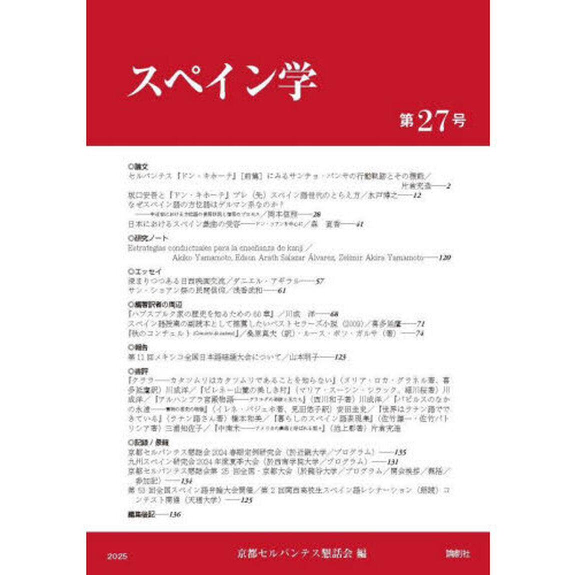 スペイン学　第２７号
