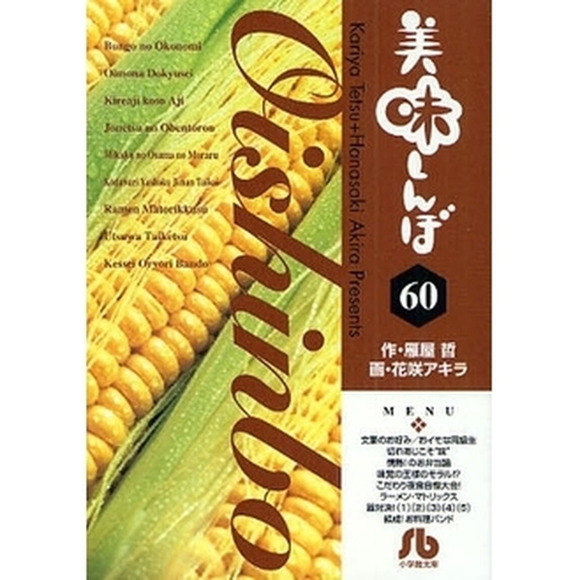 美味しんぼ　６０