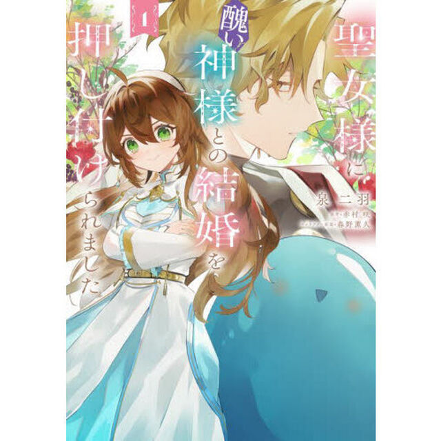 聖女様に醜い神様との結婚を押し付けられました　１