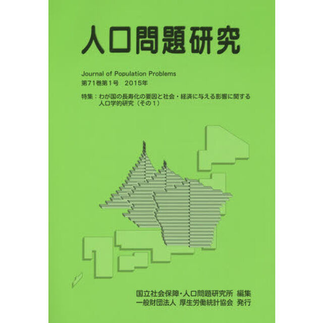 人口問題研究　第７１巻第１号（２０１５年３月）「特集：わが国の長寿化の要因と社会・経済に与える影響に関する人口学的研究　その１」
