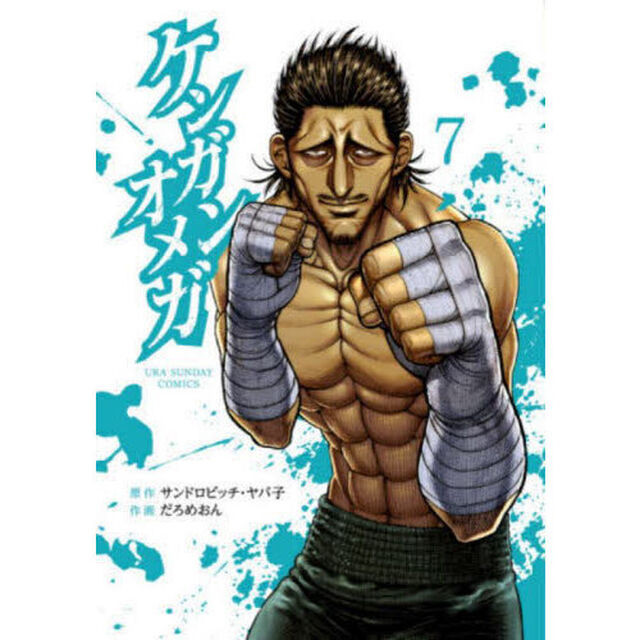 ケンガンオメガ 7