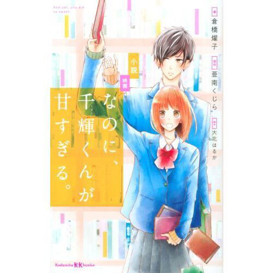 小説映画　なのに、千輝くんが甘すぎる。