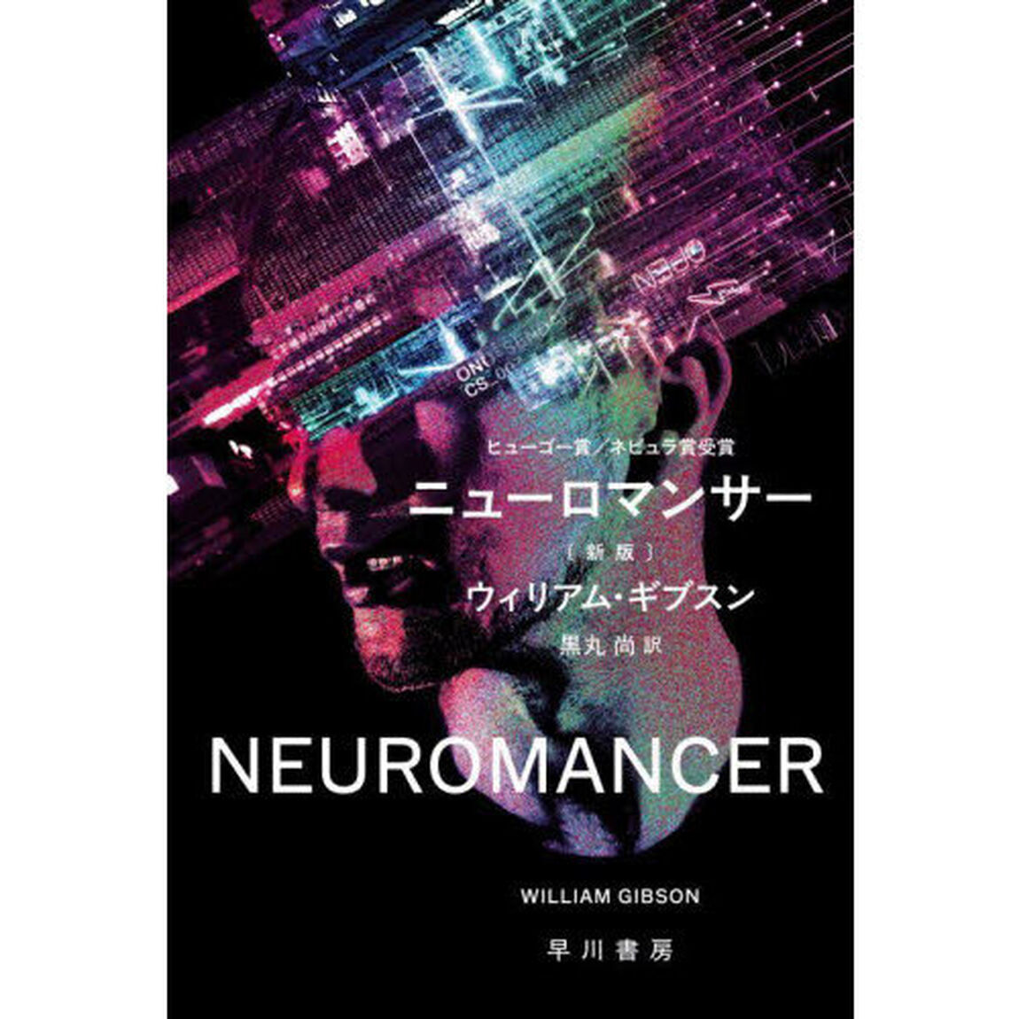 ニューロマンサー「新版」