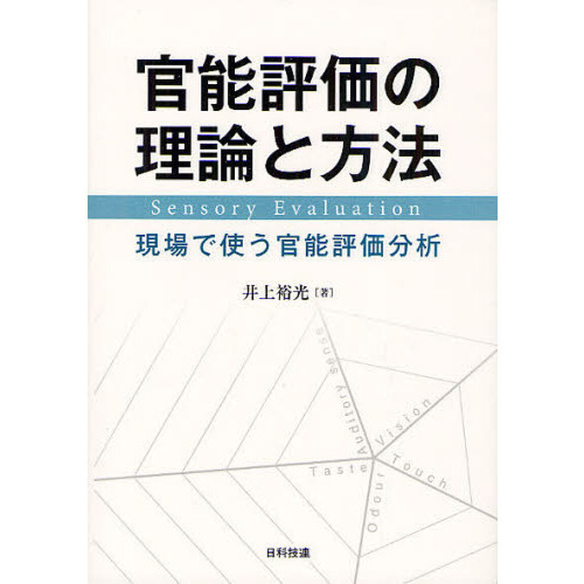 官能評価の理論と方法　現場で使う官能評価分析