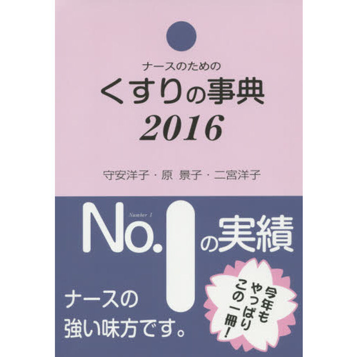 ナースのためのくすりの事典　２０１６
