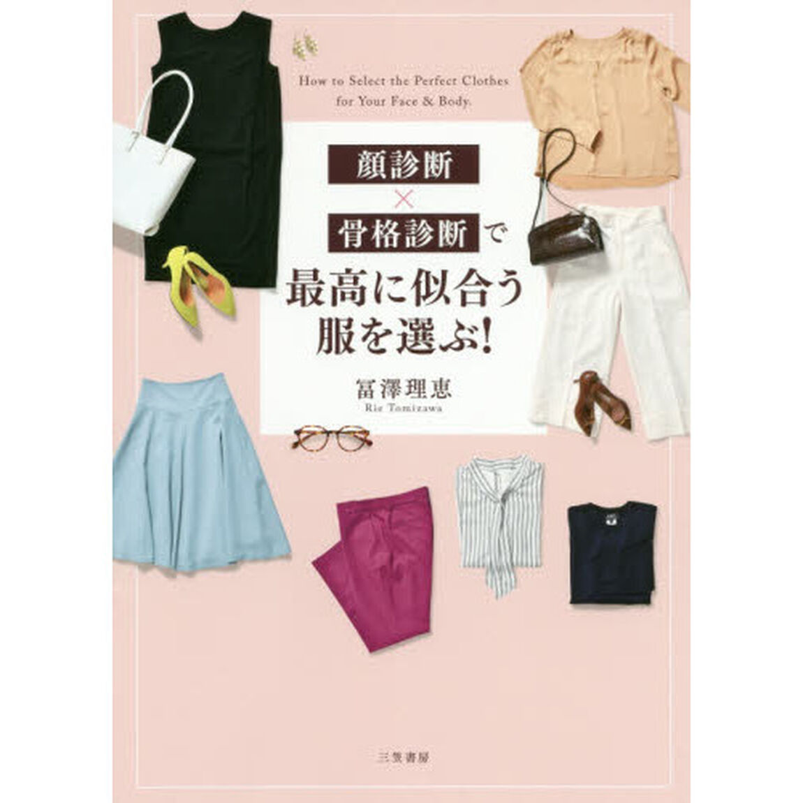 顔診断&times;骨格診断で最高に似合う服を選ぶ！