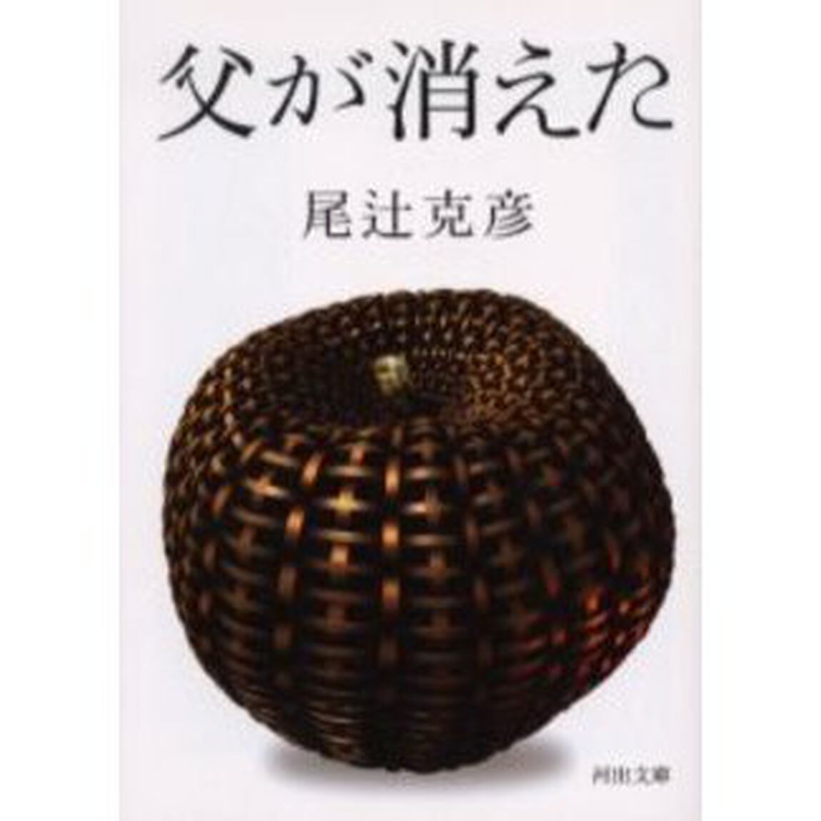 父が消えた