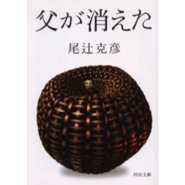 父が消えた