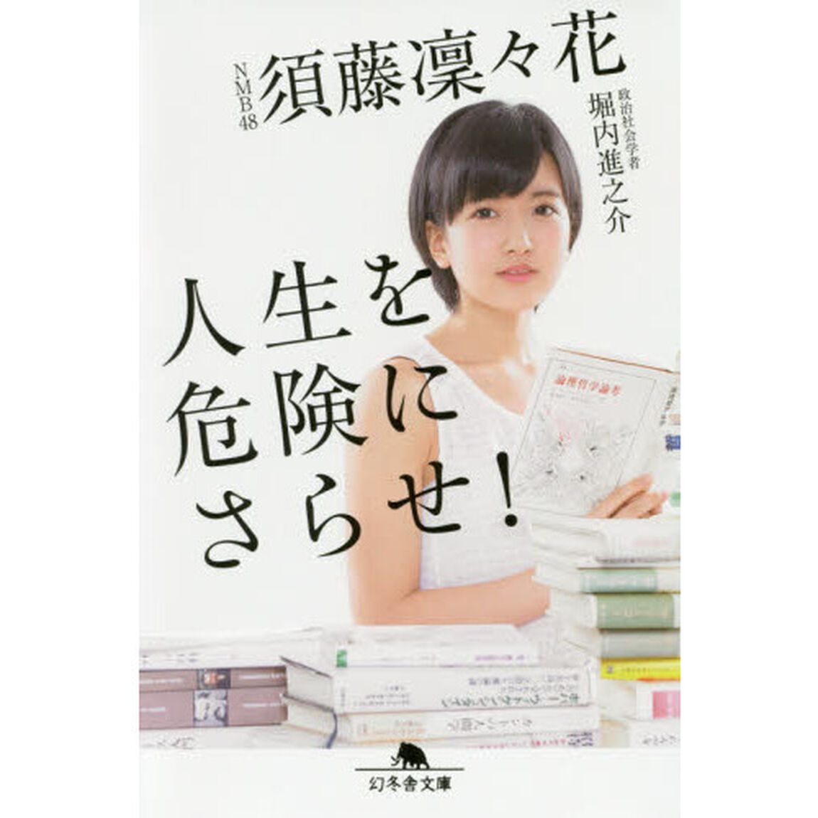 人生を危険にさらせ！