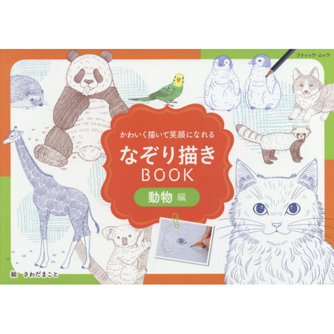 なぞり描きＢＯＯＫ　動物編「かわいく描いて笑顔になれる」