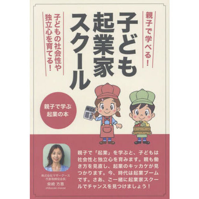 子ども起業家スクール　親子で学ぶ起業の本
