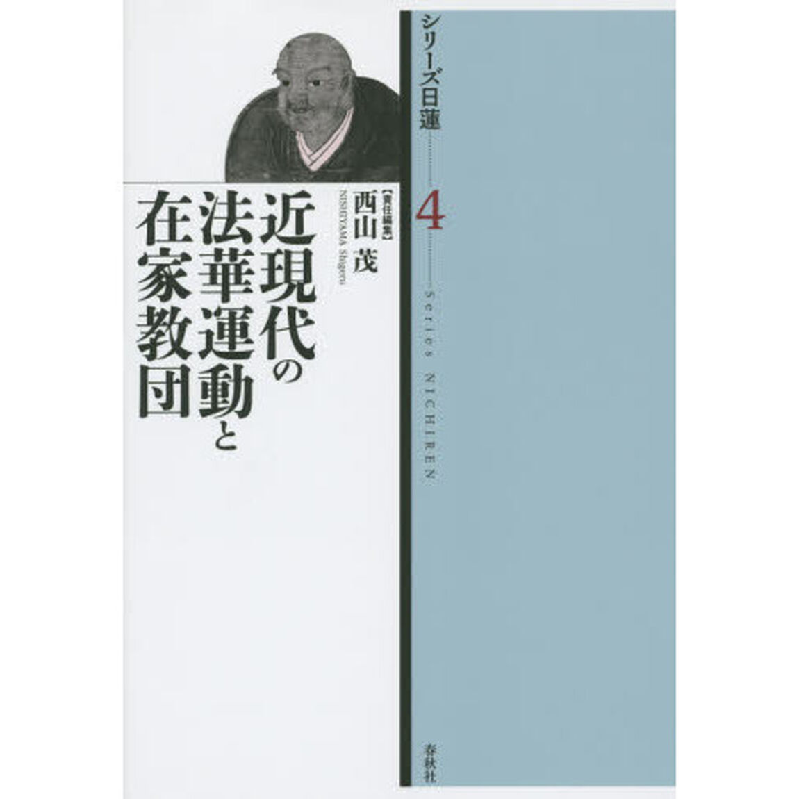 シリーズ日蓮　４「近現代の法華運動と在家教団」