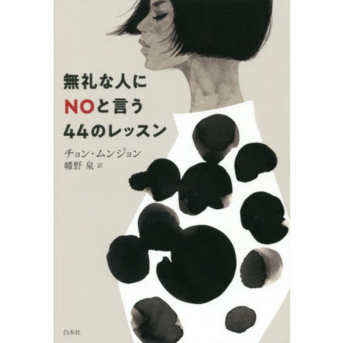 無礼な人にNOと言う44のレッスン
