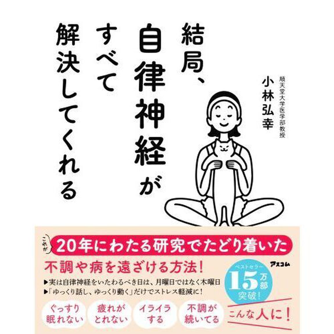 結局、自律神経がすべて解決してくれる