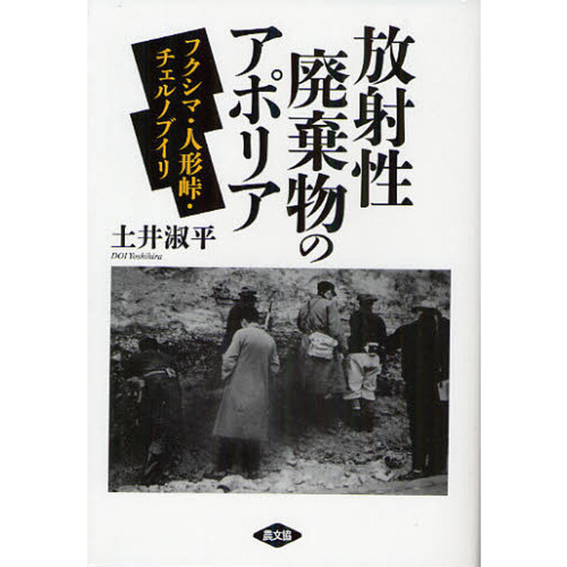 放射性廃棄物のアポリア　フクシマ・人形峠・チェルノブイリ