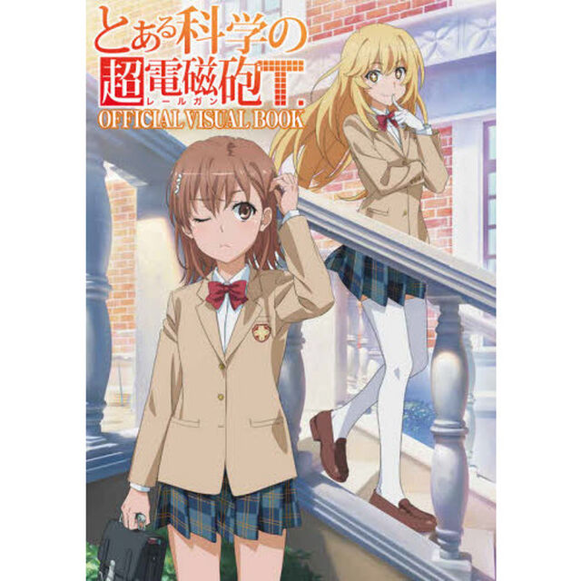 とある科学の超電磁砲（レールガン）Ｔ　ＯＦＦＩＣＩＡＬ　ＶＩＳＵＡＬ　ＢＯＯＫ