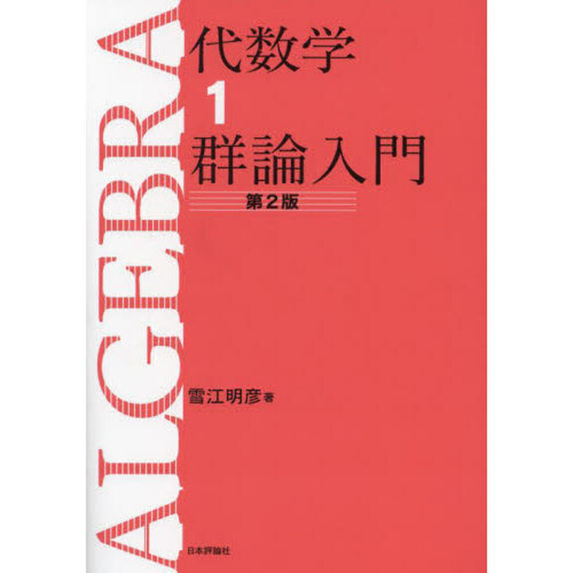 代数学　１「第２版」「群論入門」