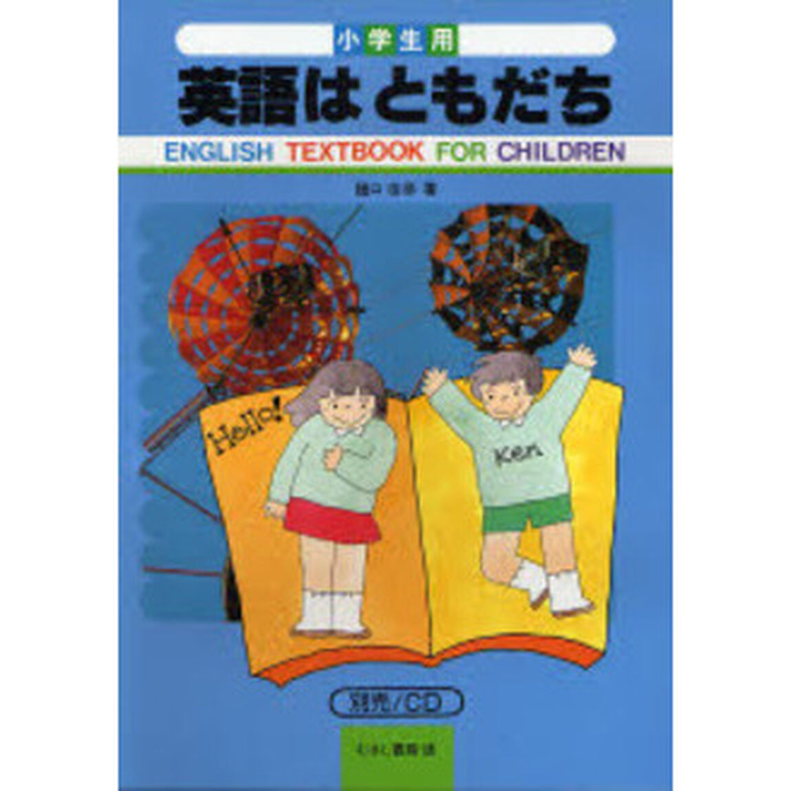 小学生用　英語はともだち