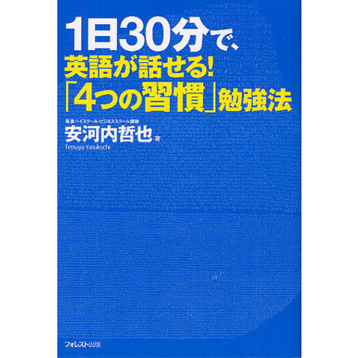 1日30分で、英語が話せる!「4つの習慣」勉強法