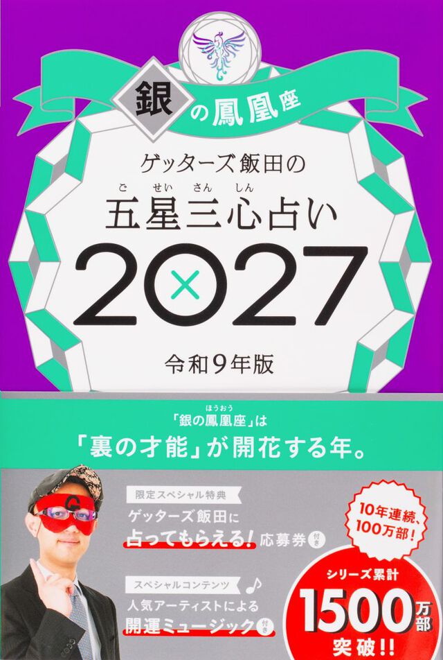 ゲッターズ飯田の五星三心占い　２０２７銀の鳳凰座