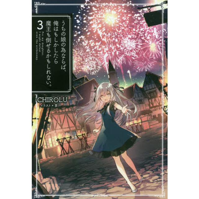 うちの娘の為ならば、俺はもしかしたら魔王も倒せるかもしれない。　３