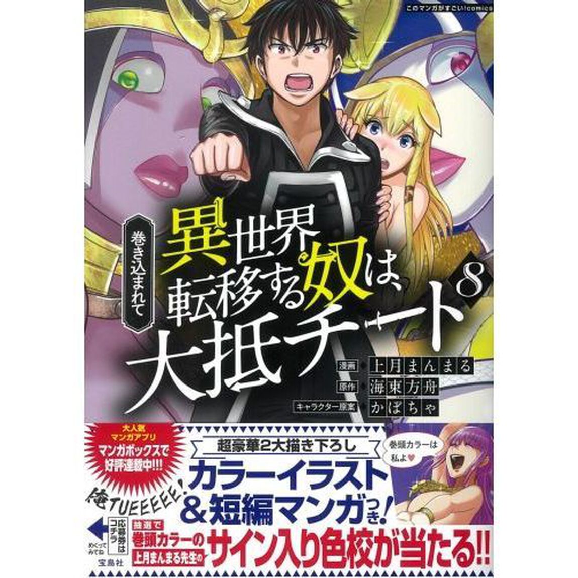 巻き込まれて異世界転移する奴は、大抵チート　８