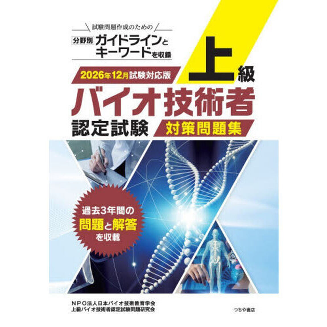 上級バイオ技術者認定試験対策問題集　２０２６年１２月試験対応版