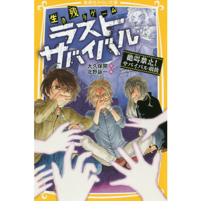 生き残りゲームラストサバイバル　〔６〕「絶叫禁止！サバイバル病院」