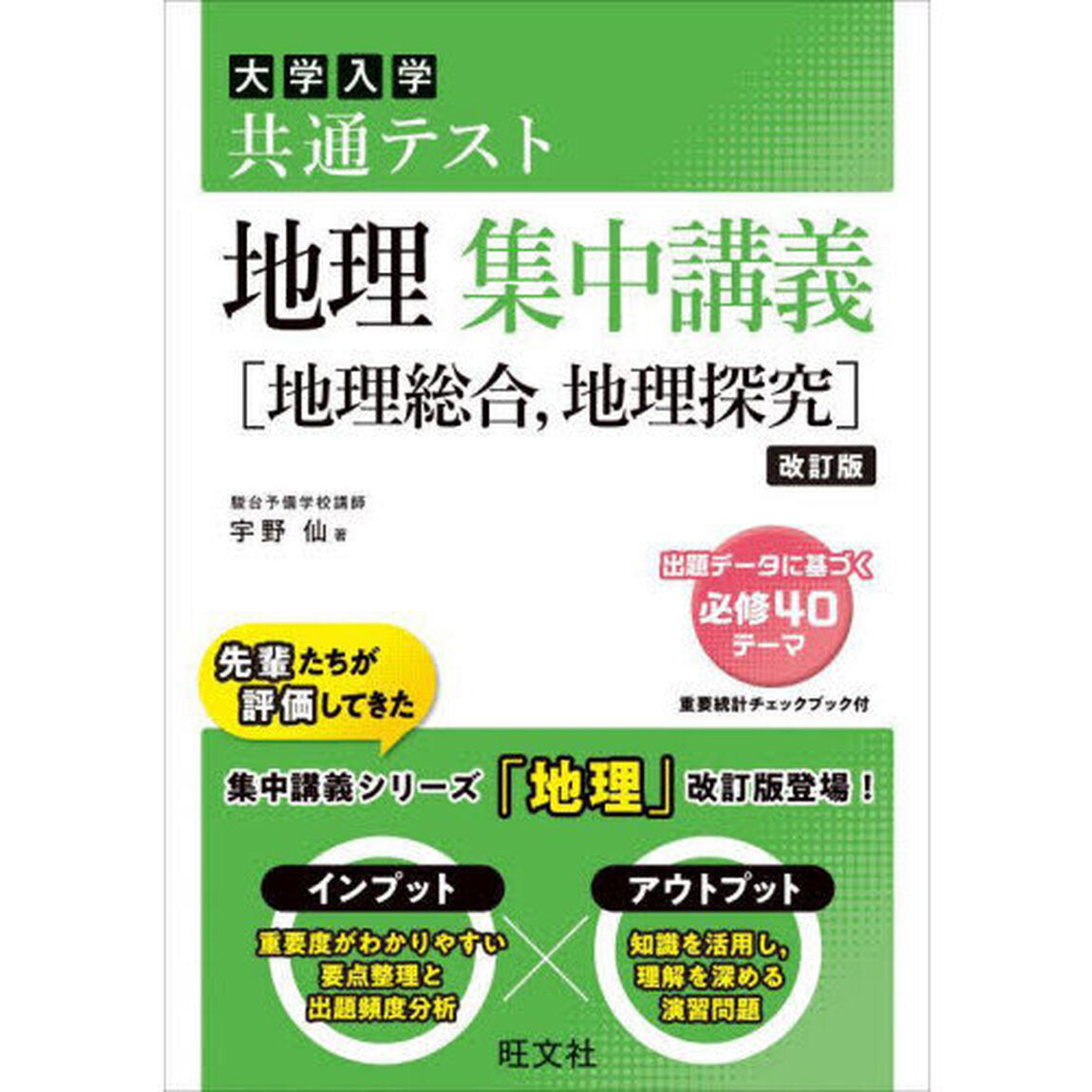大学入学共通テスト地理集中講義〈地理総合，地理探究〉「改訂版」