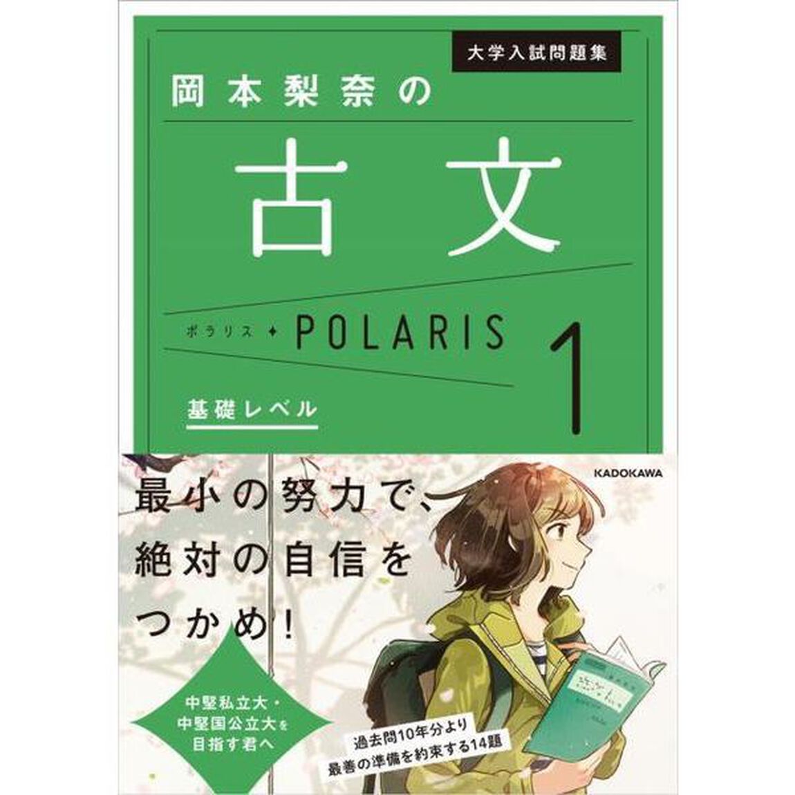大学入試問題集岡本梨奈の古文ポラリス　１「基礎レベル」