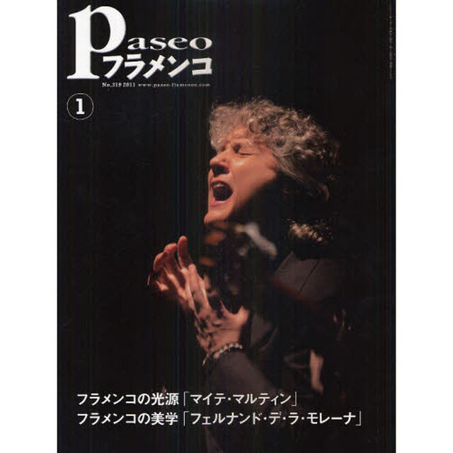 パセオフラメンコ　２０１１年１月号「マイテ・マルティン「彼女の歌」／フェルナンド・デ・ラ・モレーナ「麦刈労働唄」／小島章司「永く深い呼吸」」