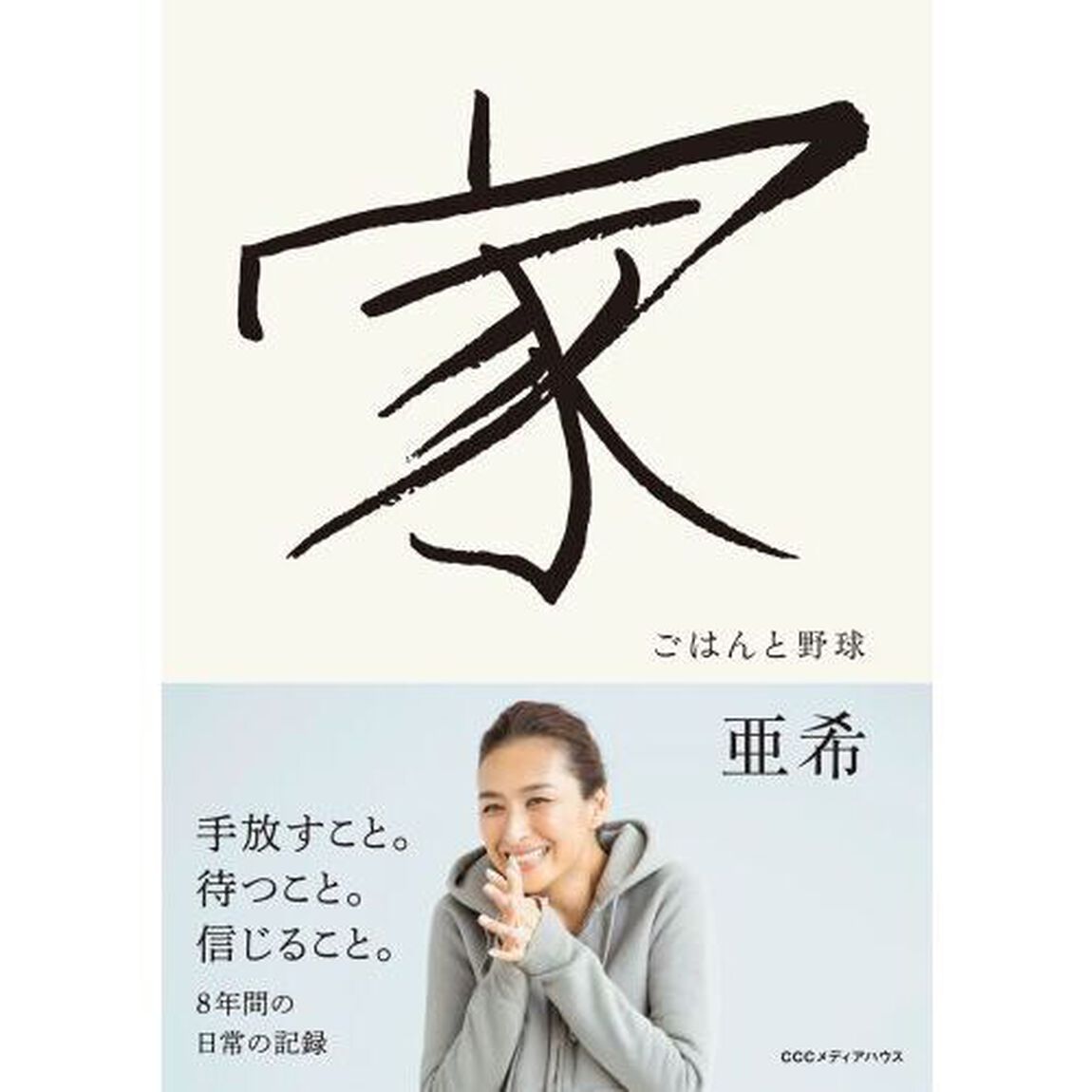 家　ごはんと野球