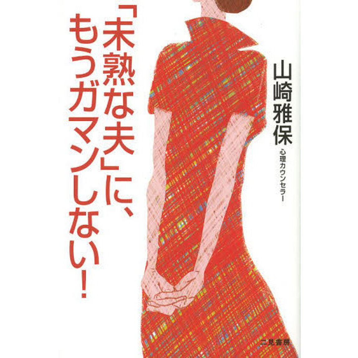 「未熟な夫」に、もうガマンしない！