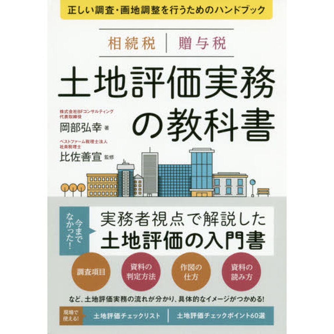 相続税贈与税土地評価実務の教科書　正しい調査・画地調整を行うためのハンドブック