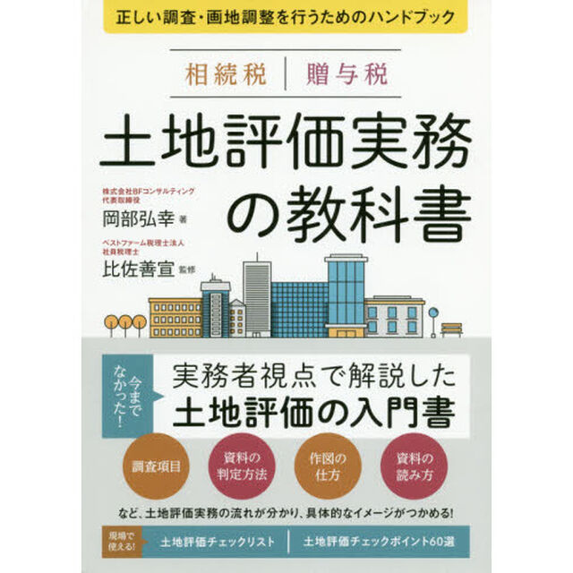 相続税贈与税土地評価実務の教科書　正しい調査・画地調整を行うためのハンドブック