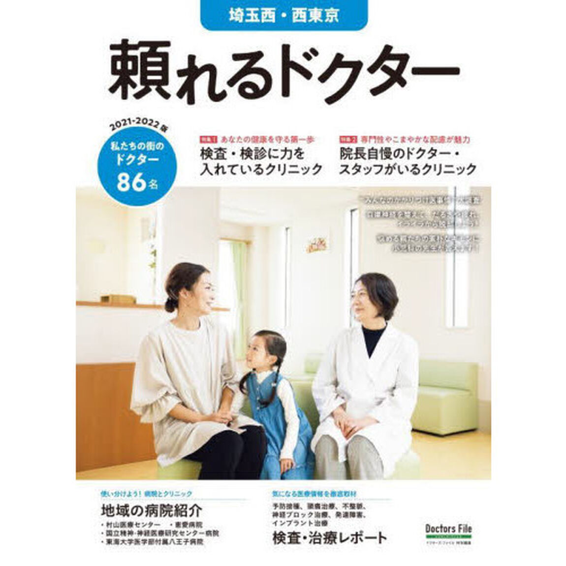 &rsquo;２１－２２　頼れるドクター埼玉西・西東