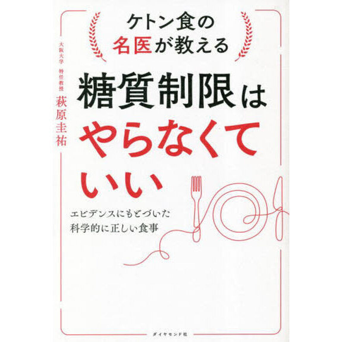 ケトン食の名医が教える糖質制限はやらなくていい　エビデンスにもとづいた科学的に正しい食事